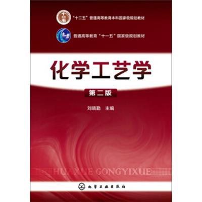 [正版二手]化学工艺学(第二版)