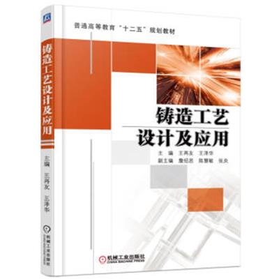 [正版二手]铸造工艺设计及应用