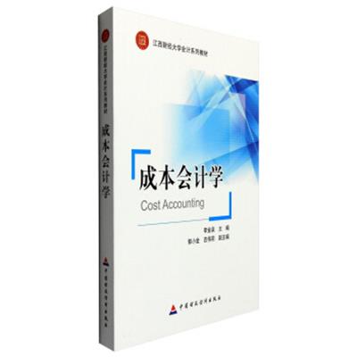 [正版二手]成本会计学