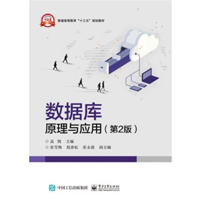 [正版二手]数据库原理与应用(第2版)