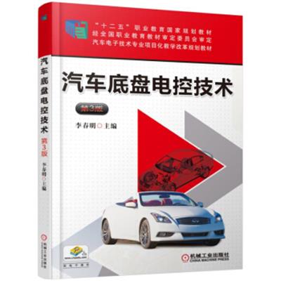 [正版二手]汽车底盘电控技术(第3版)