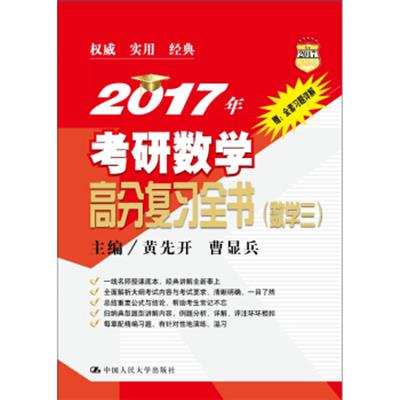 [正版二手]2017年考研数学高分复习全书(数学三)