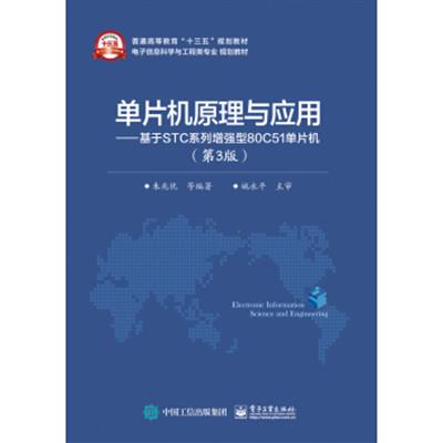 [正版二手]单片机原理与应用 基于STC系列增强型80C51单片机(第3版)