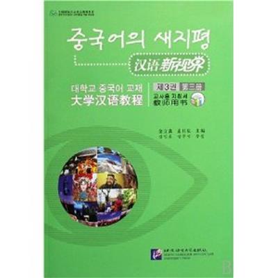 [正版二手]大学汉语教程(第3册)(教师用书)