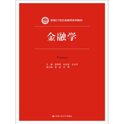 [正版二手]金融学/新编21世纪金融学系列教材