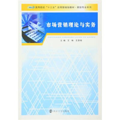 [正版二手]高等院校“十三五”应用型规划教材 财经专业系列/市场营销理论与实务