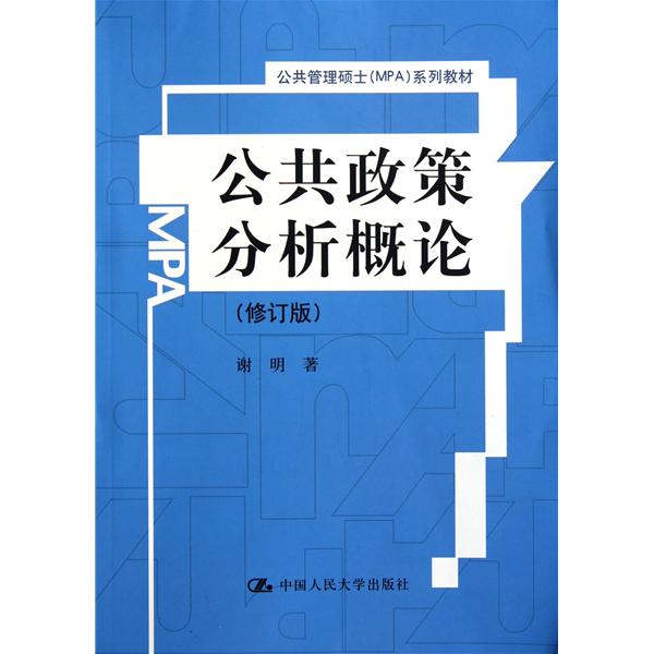 [正版二手]公共政策分析概论(修订版)
