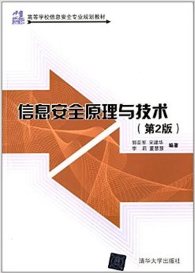 [正版二手]信息安全原理与技术(第2版)(21世纪高等学校信息安全专业规划教材)