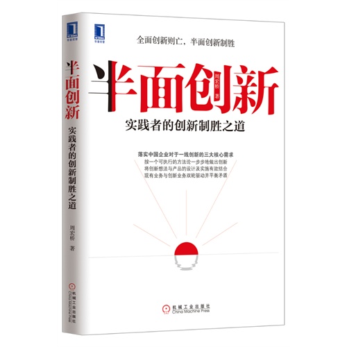 [正版二手]半面创新:实践者的创新制胜之道