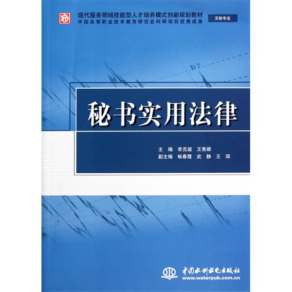 [正版二手]秘书实用法律 (文秘专业)