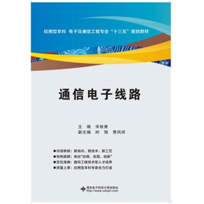 [正版二手]通信电子线路