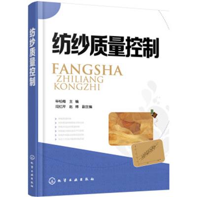 [正版二手]纺纱质量控制