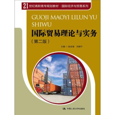 【正版二手】国际贸易理论与实务(第二版)/21世纪高职高专规划教材·国际经济与贸易系列