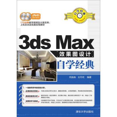 [正版二手]3ds Max效果图设计自学经典(附光盘)