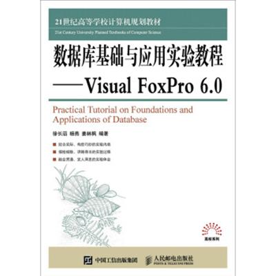[正版二手]数据库基础与应用实验教程 Visual FoxPro 6.0
