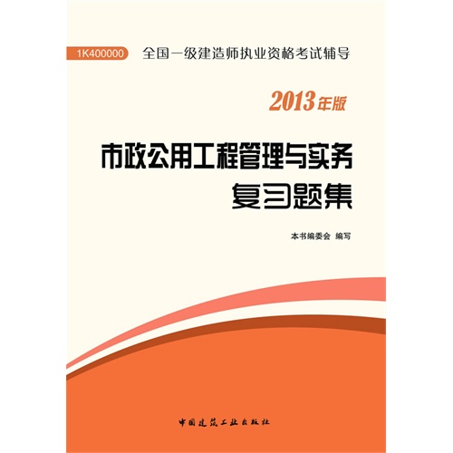 [正版二手]市政公用工程管理与实务复习题集