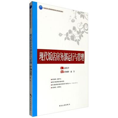 [正版二手]现代饭店房务部运行与管理