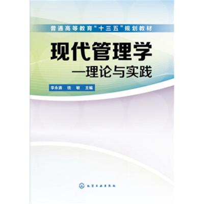 [正版二手]现代管理学——理论与实践(李永清)