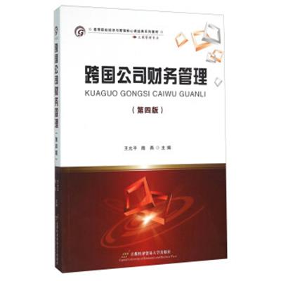 [正版二手]跨国公司财务管理(第4版)