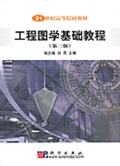 [正版二手]工程图学基础教程