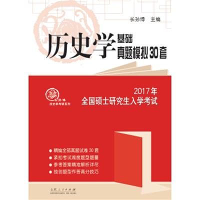 [正版二手]2017年全国硕士研究生入学考试 历史学基础真题模拟30套