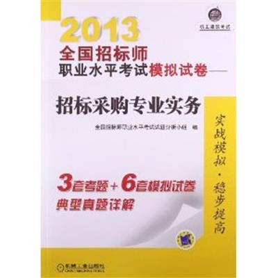 [正版二手]招标采购专业实务 2013全国招标师职业水平考试模拟试卷