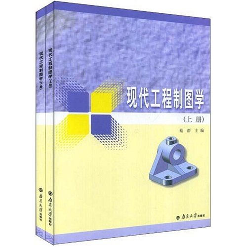 [正版二手]现代工程制图学(套装上下册)