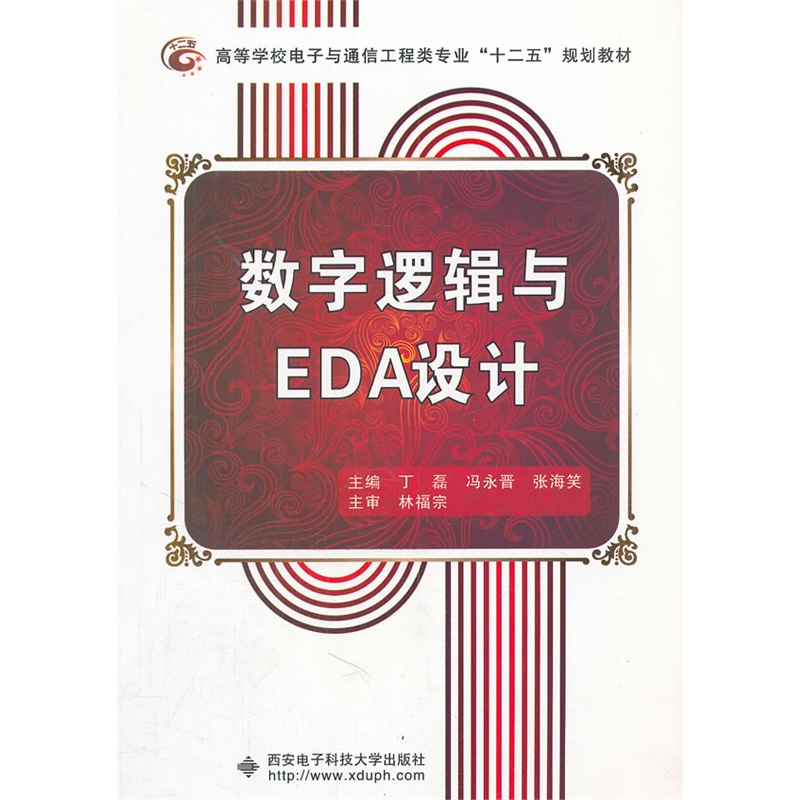 【正版二手】数字逻辑与EDA设计