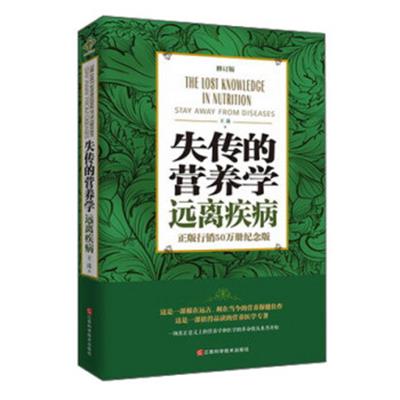 【正版二手】失传的营养学 远离疾病(修订版)