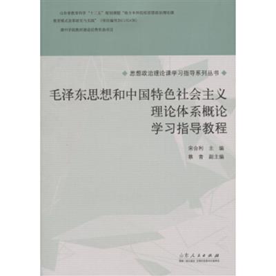 [正版二手]毛泽东思想和中国特色社会主义理论体系概论 学习指导教程
