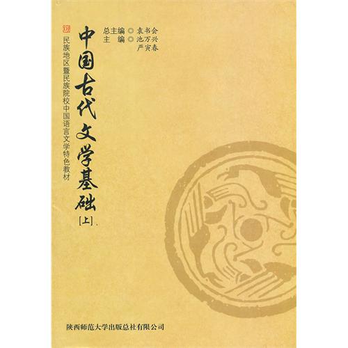 [正版二手]中国古代文学基础(上)