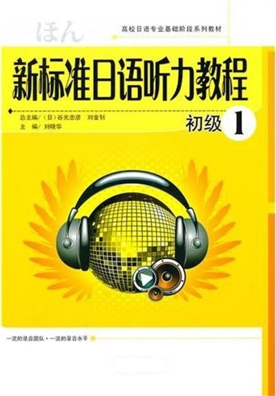 [正版二手]新标准日语听力教程初级1