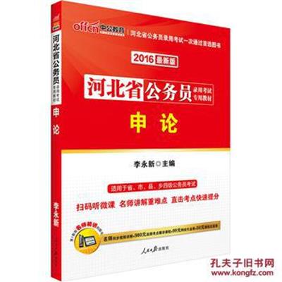 [正版二手]中公教育·(2016)河北省公务员录用考试专用教材:申论