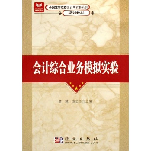 [正版二手]会计综合业务模拟实验(全国高等院校会计与财务系列规划教材)