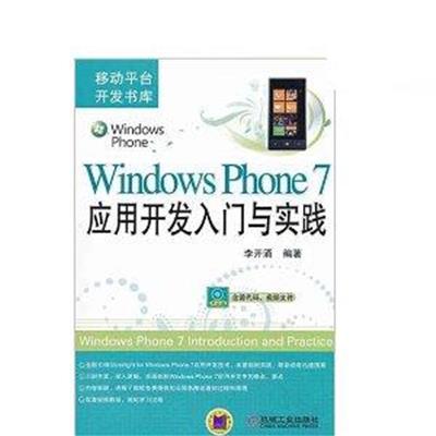 [正版二手]Windows Phone7应用开发入门与实践