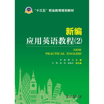 [正版二手]新编应用英语教程(2)/“十三五”职业教育规划教材