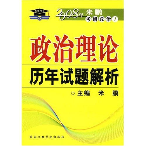 [正版二手]政治理论历年试题解析