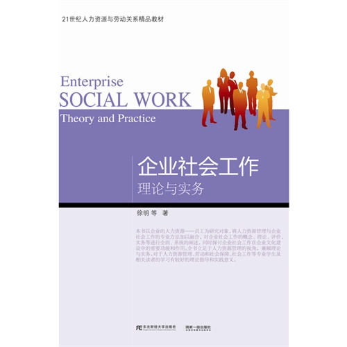 [正版二手]企业社会工作:理论与实务:theory and practice