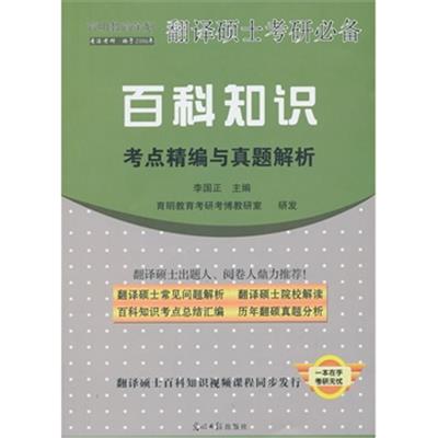 [正版二手]翻译硕士考研必备 百科知识考点精编与真题解析