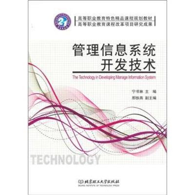 [正版二手]管理信息系统开发技术