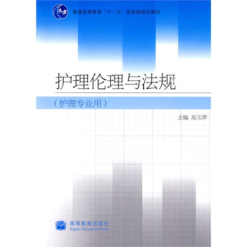 [正版二手]护理伦理与法规