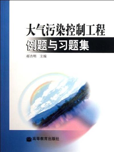 【正版二手】大气污染控制工程例题与习题集 (内容一致，印次、封面、原价不同，统计售价，随机发货）