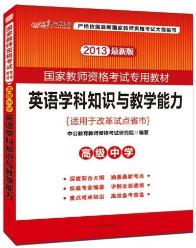 [正版二手]国家教师资格考试专用教材-英语学科知识与教学能力(高级中学)