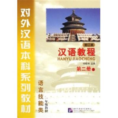 [正版二手]汉语教程(语言技能类)(第二版上)(一年级教材)(修订本)