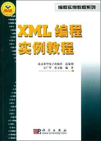 [正版二手]XML编程实例教程