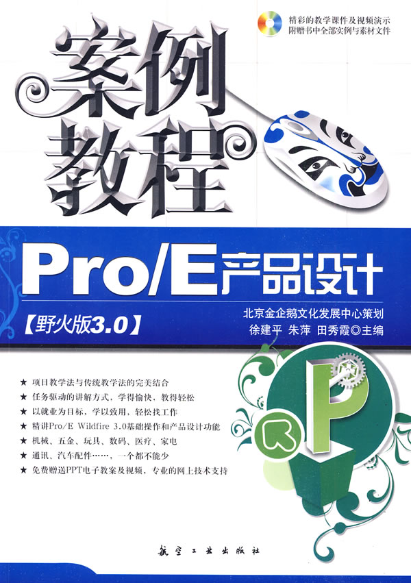 [正版二手]案例教程:Pro/E产品设计(野火版3.0)