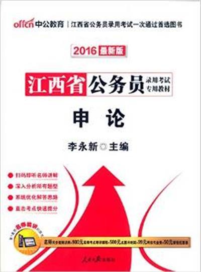 [正版二手]江西省公务员录用考试专业教材申论(2016最新版)