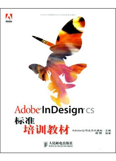 [正版二手]Adobe InDesigh CS标准培训教材