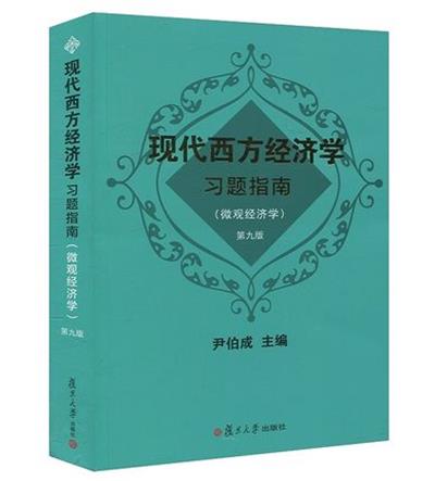 [正版二手]现代西方经济学习题指南-(微观经济学)-第九版