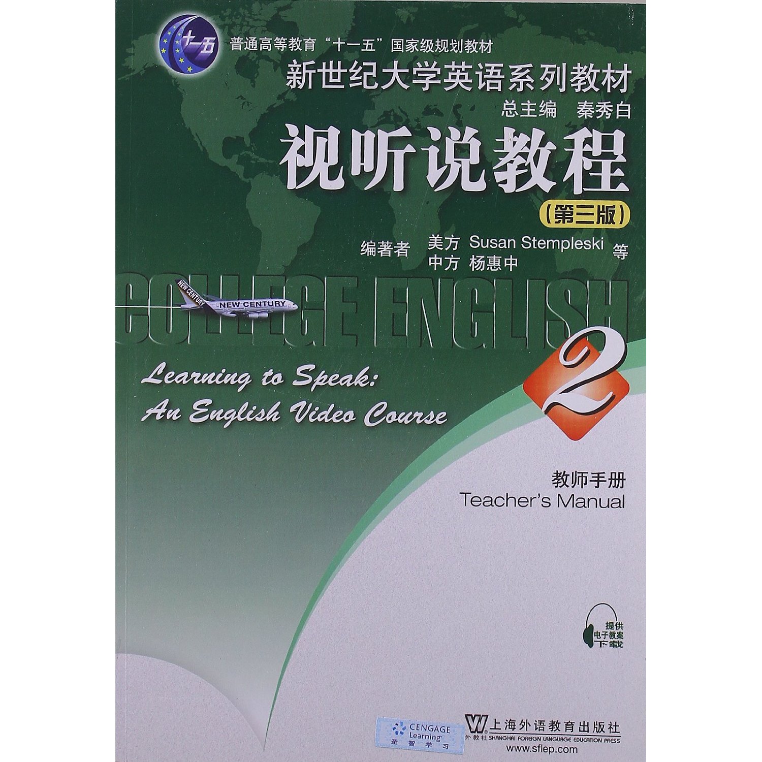 【正版二手】新世纪大学英语系列教材:视听说教程(第三版)教师手册(2)